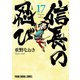 信長の忍び（17）（白泉社） [電子書籍]