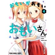 おもいがおもいおもいさん（4）（白泉社） [電子書籍]