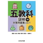 五教科謎検 3級 対策問題集vol.1（SCRAP出版） [電子書籍]