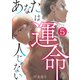 あなたは運命の人じゃない【単話版】 / 5話（デジカタ編集部） [電子書籍]