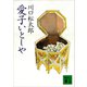 愛子いとしや（講談社） [電子書籍]