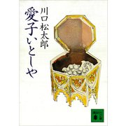 愛子いとしや（講談社） [電子書籍]