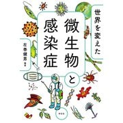 世界を変えた微生物と感染症（祥伝社） [電子書籍]