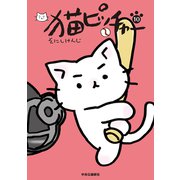 猫ピッチャー 10（中央公論新社） [電子書籍]
