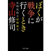 ぼくが戦争に行くとき 反時代的な即興論文（中央公論新社） [電子書籍]