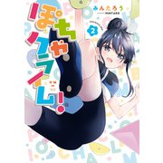ぽちゃクライム！（2）【イラスト特典付】（一迅社） [電子書籍]