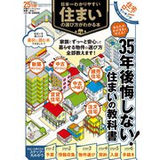 100％ムックシリーズ 日本一わかりやすい 住まいの選び方がわかる本（晋遊舎） [電子書籍]