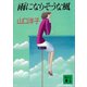 雨になりそうな風（講談社） [電子書籍]