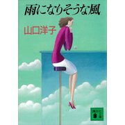 雨になりそうな風（講談社） [電子書籍]