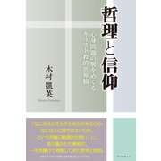 哲理と信仰（学術研究出版） [電子書籍]