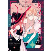魔女が恋する5秒前【イラスト特典付】（一迅社） [電子書籍]