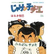 じゃりン子チエ【新訂版】 ： 56（双葉社） [電子書籍]