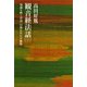 観音経法話（下） 知識を磨く智慧 自我を生かす無我（講談社） [電子書籍]