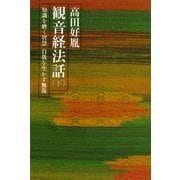 観音経法話（下） 知識を磨く智慧 自我を生かす無我（講談社） [電子書籍]