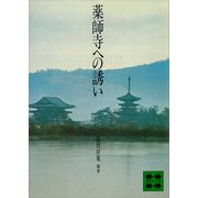 薬師寺への誘い（講談社） [電子書籍]