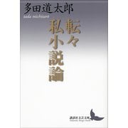 転々私小説論（講談社） [電子書籍]