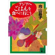 アジアへごはんを食べに行こう（講談社） [電子書籍]