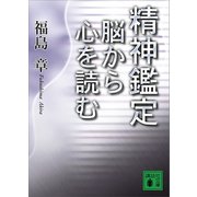 精神鑑定 脳から心を読む（講談社） [電子書籍]