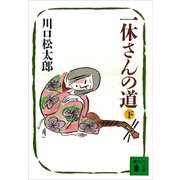 一休さんの道（下）（講談社） [電子書籍]
