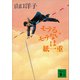 モテるモテないは紙一重（講談社） [電子書籍]