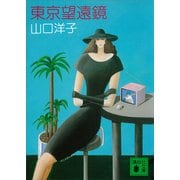 東京望遠鏡（講談社） [電子書籍]
