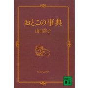 おとこの事典（講談社） [電子書籍]