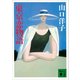 東京恋物語（講談社） [電子書籍]