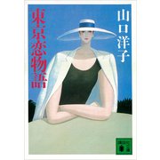 東京恋物語（講談社） [電子書籍]