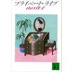 プライベート・ライブ（講談社） [電子書籍]