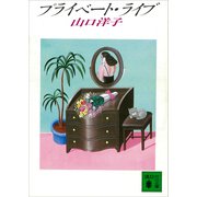 プライベート・ライブ（講談社） [電子書籍]