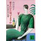 愛されかた知ってますか 他人が言わない29項（講談社） [電子書籍]
