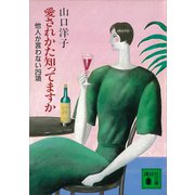 愛されかた知ってますか 他人が言わない29項（講談社） [電子書籍]
