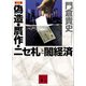 新版 偽造・贋作・ニセ札と闇経済（講談社） [電子書籍]