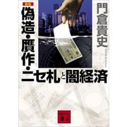 新版 偽造・贋作・ニセ札と闇経済（講談社） [電子書籍]
