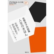 佐野洋子対談集 人生のきほん（講談社） [電子書籍]