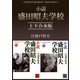 小説 盛田昭夫学校 上下合本版（講談社） [電子書籍]