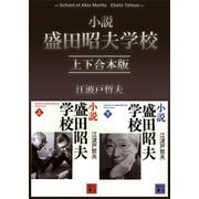 小説 盛田昭夫学校 上下合本版（講談社） [電子書籍]