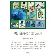 梶井途子の手記と生涯（学術研究出版） [電子書籍]