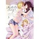 海猫荘days（3）【イラスト特典付】（一迅社） [電子書籍]