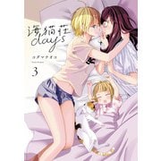 海猫荘days（3）【イラスト特典付】（一迅社） [電子書籍]