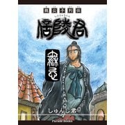 魏公子列伝 信陵君（パレード） [電子書籍]