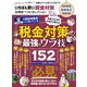 晋遊舎ムック お得技シリーズ187 いちばん賢い税金対策お得技ベストセレクション（晋遊舎） [電子書籍]