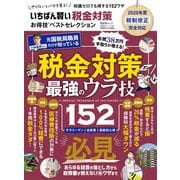 晋遊舎ムック お得技シリーズ187 いちばん賢い税金対策お得技ベストセレクション（晋遊舎） [電子書籍]