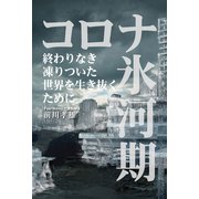 コロナ氷河期（扶桑社） [電子書籍]