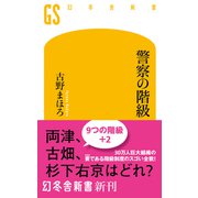 警察の階級（幻冬舎） [電子書籍]