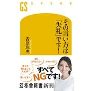 その言い方は「失礼」です！（幻冬舎） [電子書籍]