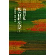 観音経法話（上） 父は智慧 母は慈悲（講談社） [電子書籍]