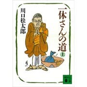 一休さんの道（上）（講談社） [電子書籍]