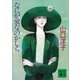 なにが愛なのかしら（講談社） [電子書籍]