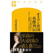 オスマン帝国 英傑列伝 600年の歴史を支えたスルタン、芸術家、そして女性たち（幻冬舎） [電子書籍]